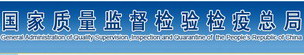 9國(guó)家質(zhì)監(jiān)局